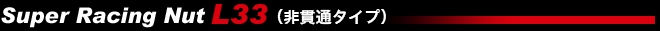 Super Racing Nut L33（非貫通タイプ）